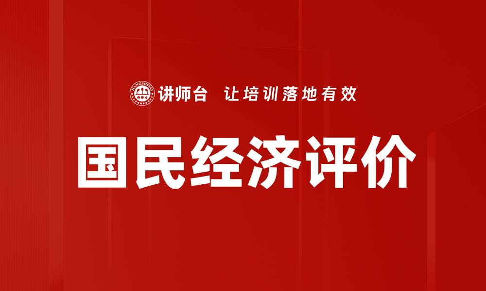 文章国民经济评价的缩略图