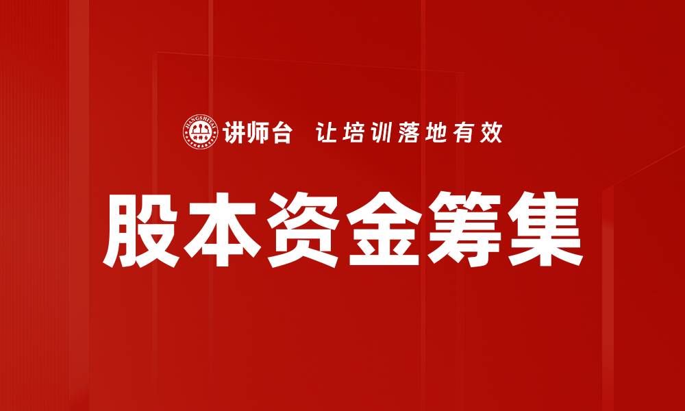 股本资金筹集