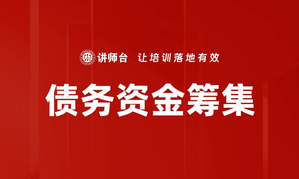 文章债务资金筹集的缩略图