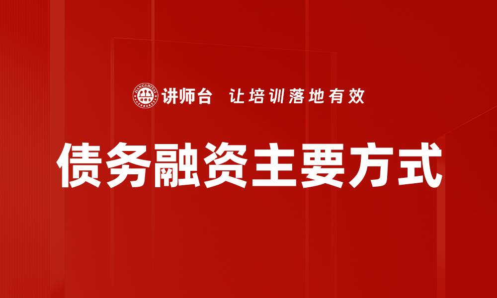 文章债务融资主要方式的缩略图