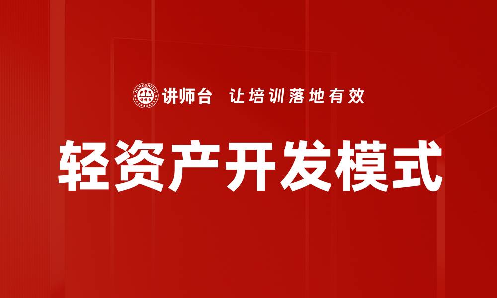 文章轻资产开发模式的缩略图