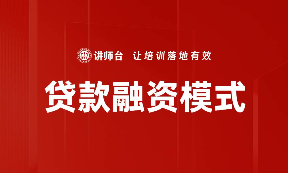 文章贷款融资模式的缩略图
