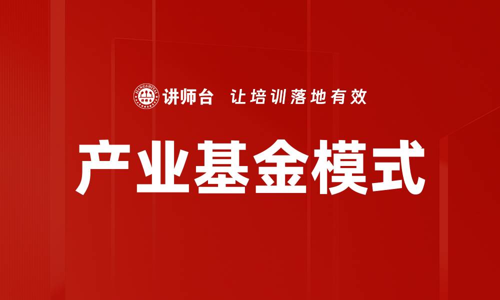 文章产业基金模式的缩略图