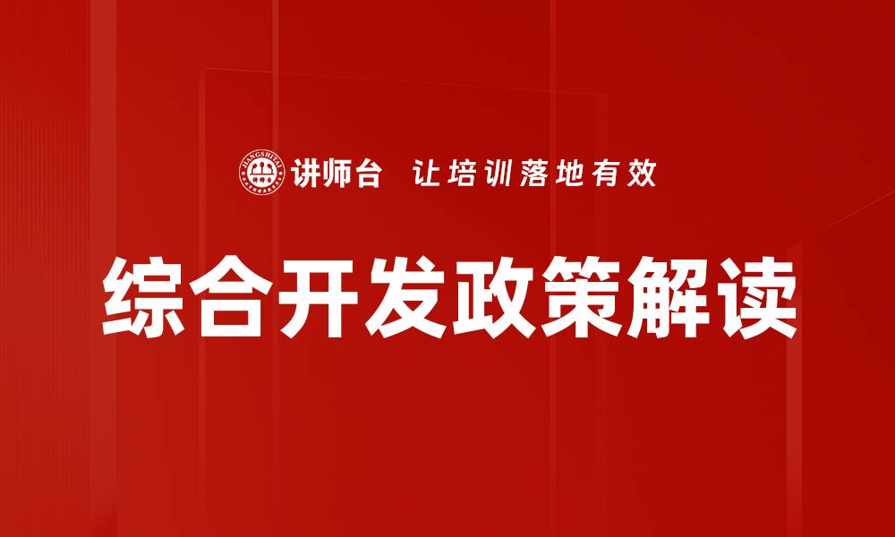 文章综合开发政策解读的缩略图