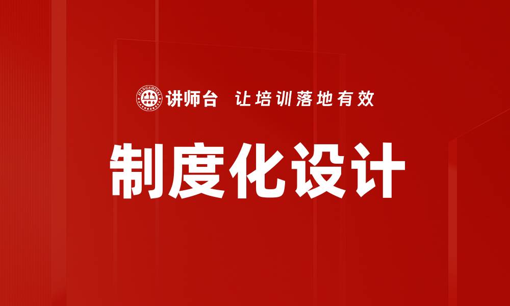 文章制度化设计的缩略图