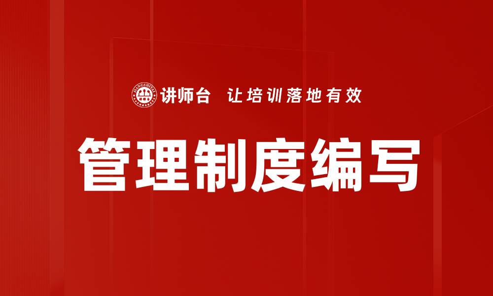 文章管理制度编写的缩略图