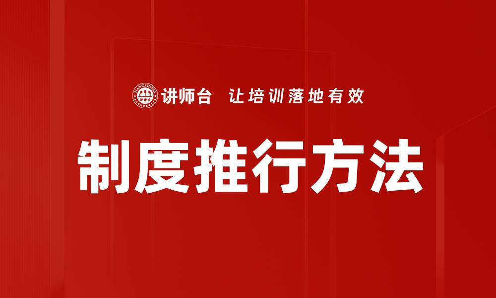 制度推行方法
