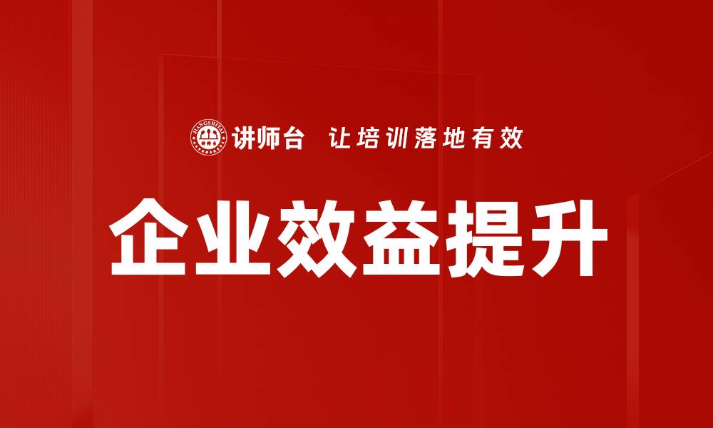 文章企业效益提升的缩略图