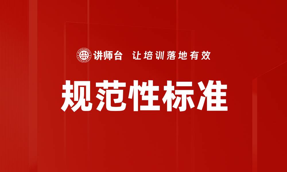 文章规范性标准的缩略图