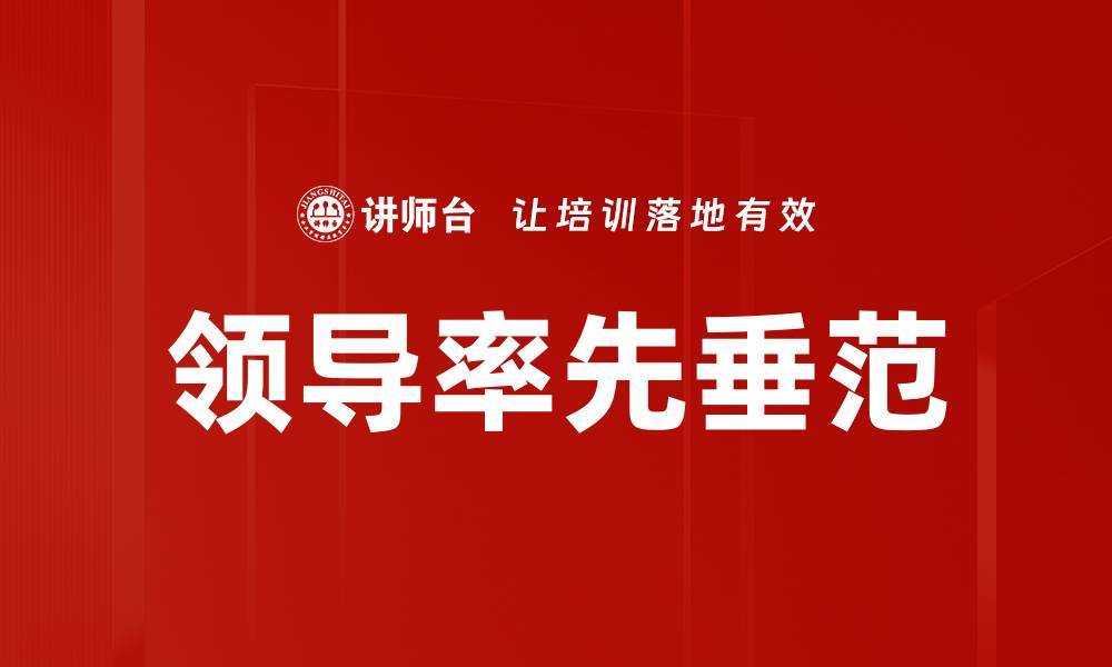 文章领导率先垂范的缩略图
