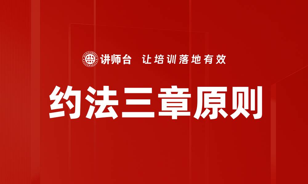约法三章原则
