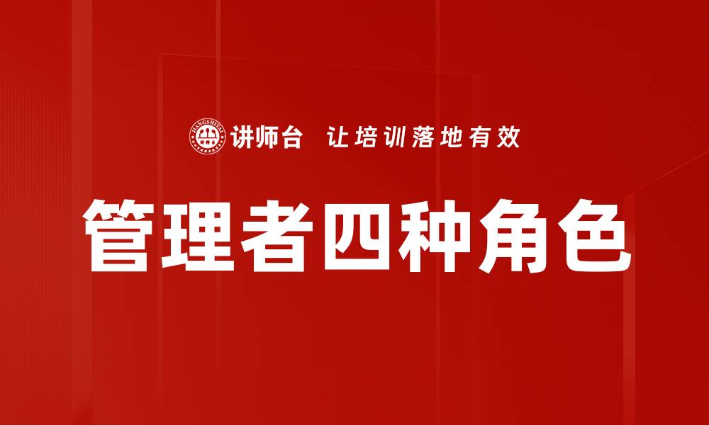 文章管理者四种角色的缩略图