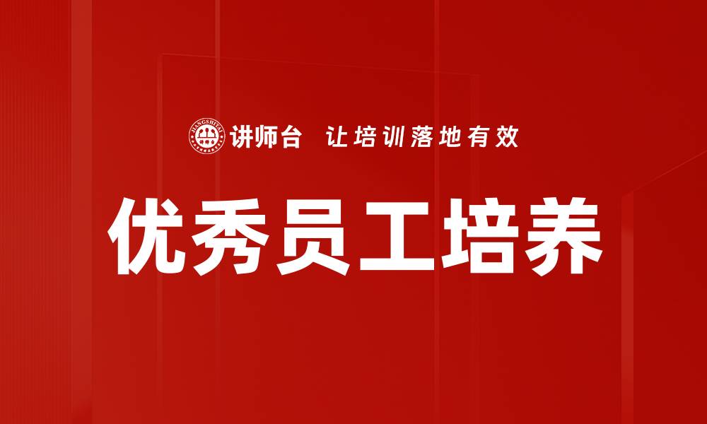 文章优秀员工培养的缩略图