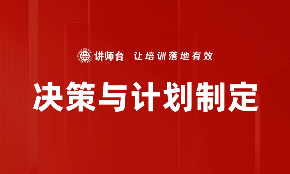 决策与计划制定