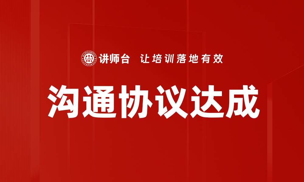 文章沟通协议达成的缩略图