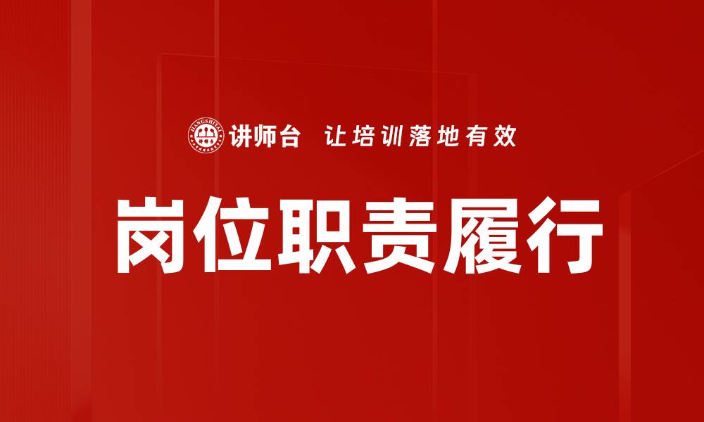 文章岗位职责履行的缩略图