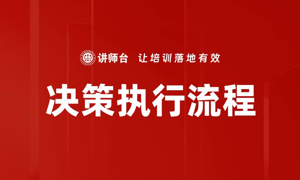 文章决策执行流程的缩略图