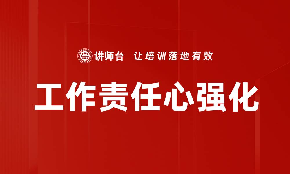 文章工作责任心强化的缩略图