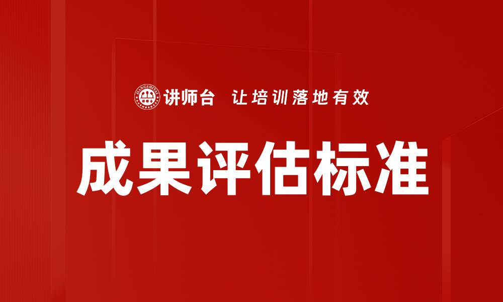 文章成果评估标准的缩略图