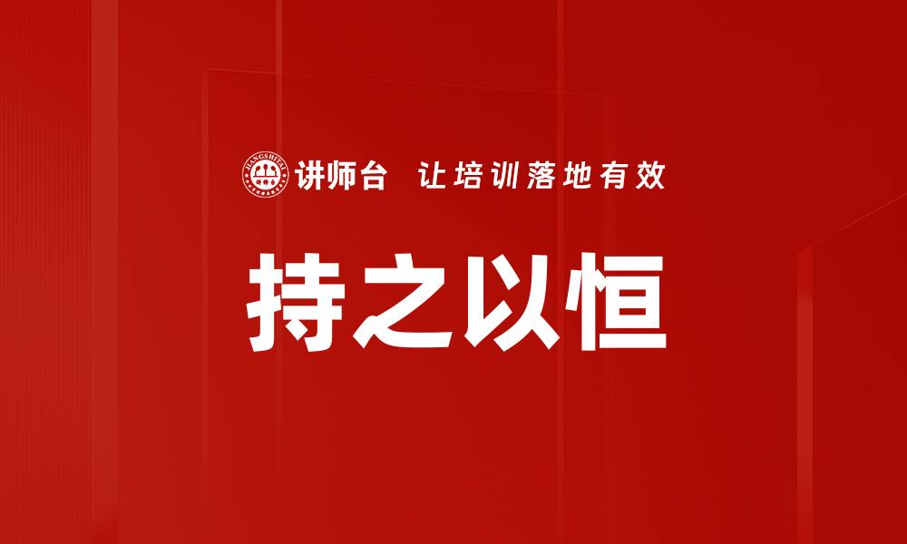 文章持之以恒的缩略图