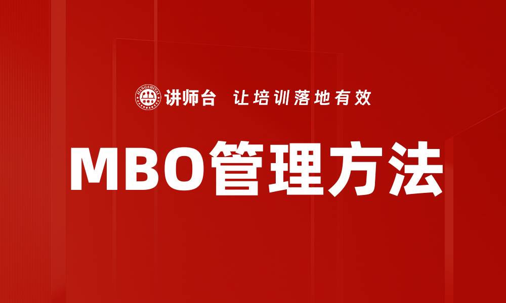 文章MBO管理方法的缩略图