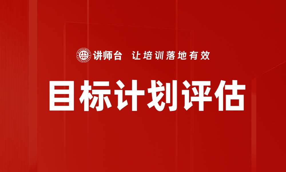文章目标计划评估的缩略图