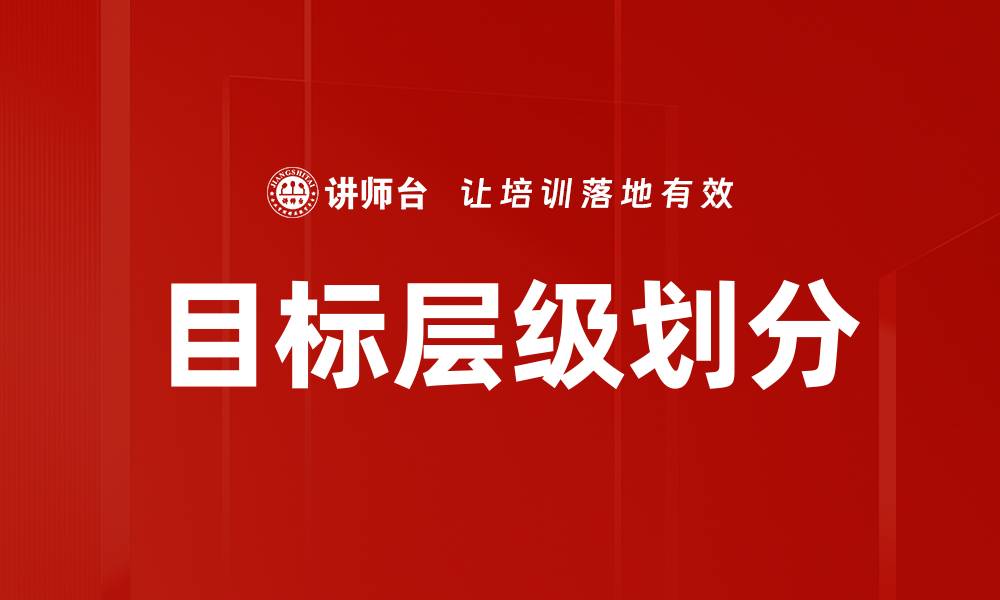 文章目标层级划分的缩略图