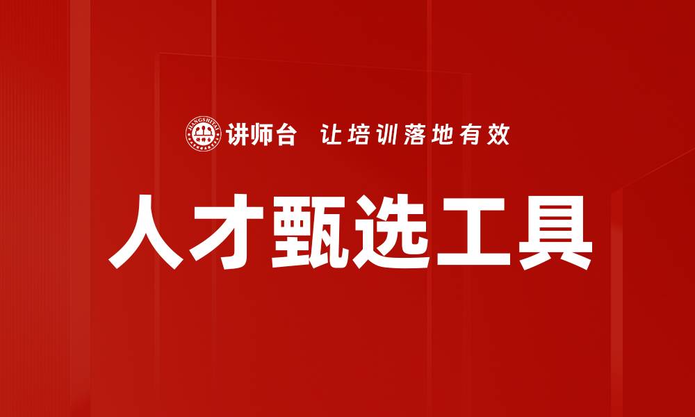 文章人才甄选工具的缩略图