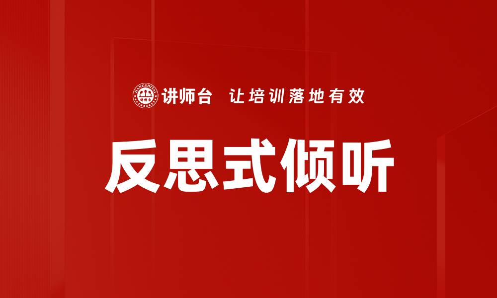 反思式倾听