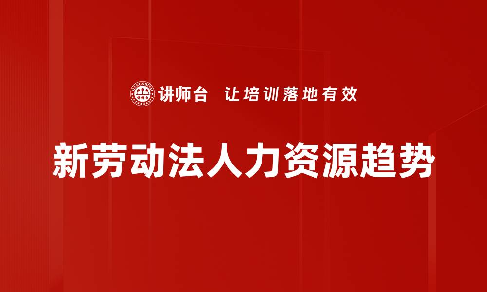 文章新劳动法人力资源趋势的缩略图