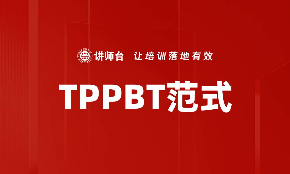 文章TPPBT范式的缩略图