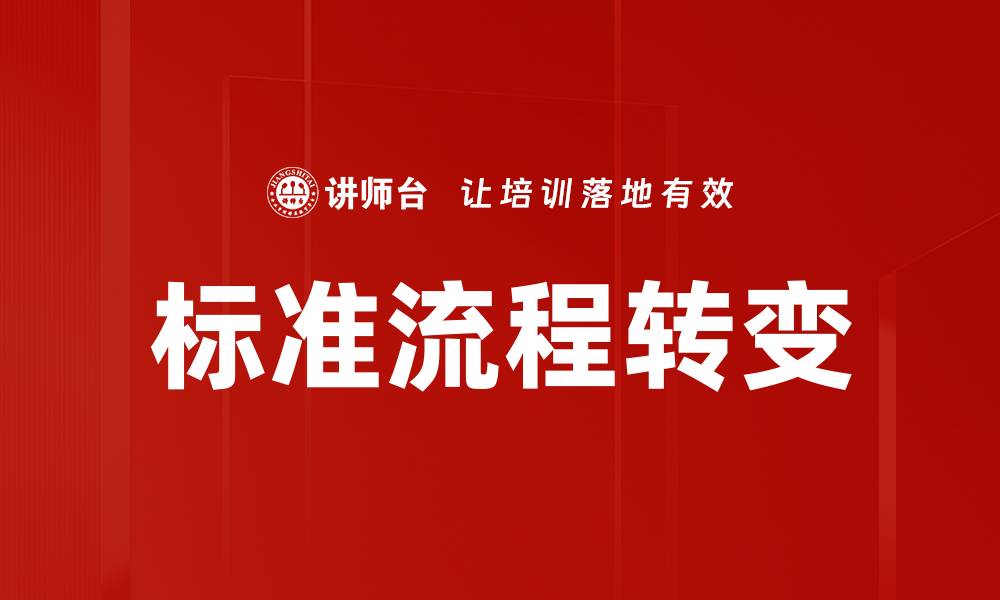 文章标准流程转变的缩略图