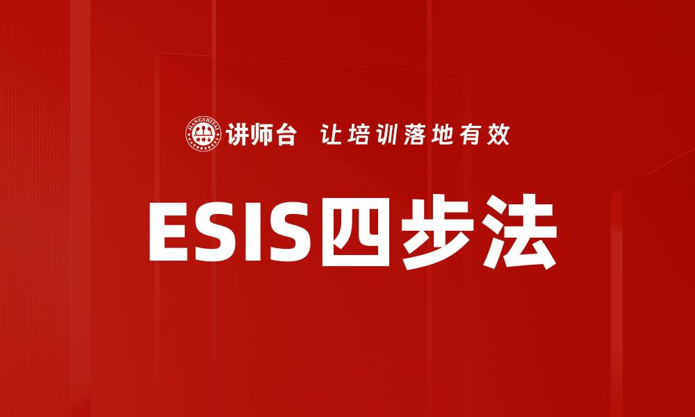 文章ESIS四步法的缩略图