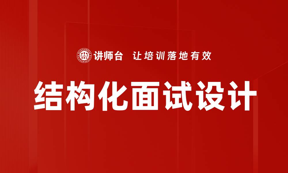 文章结构化面试设计的缩略图