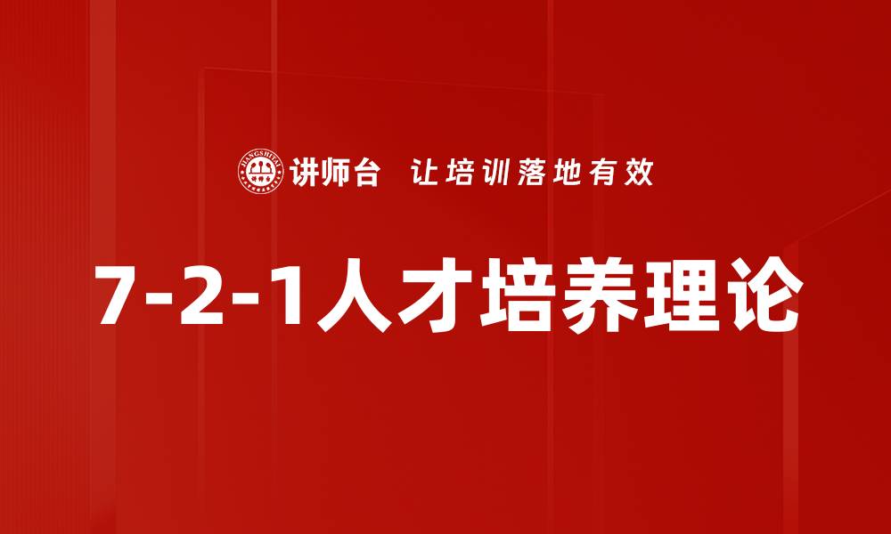 文章7-2-1人才培养理论的缩略图