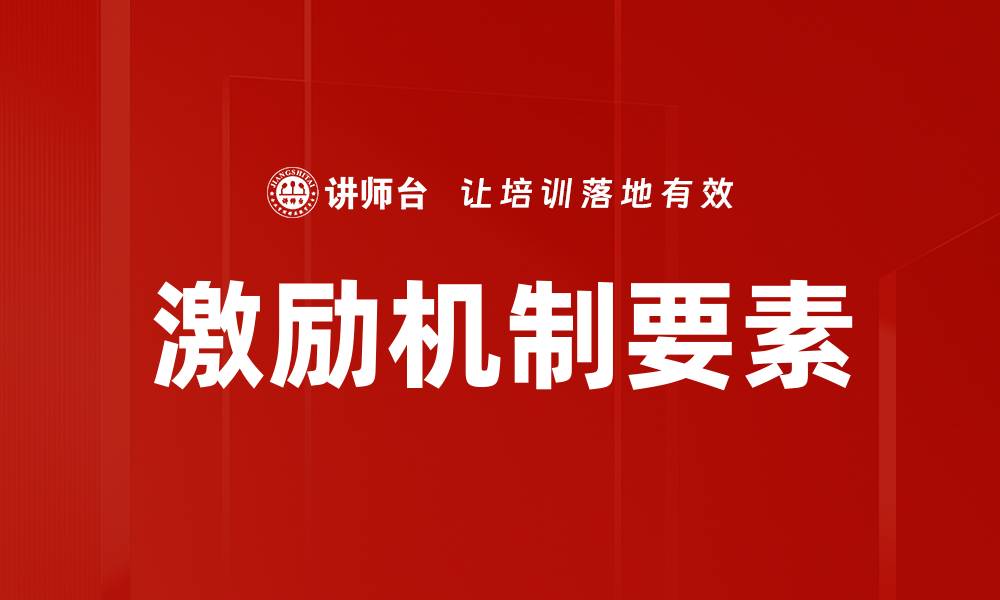 文章激励机制要素的缩略图
