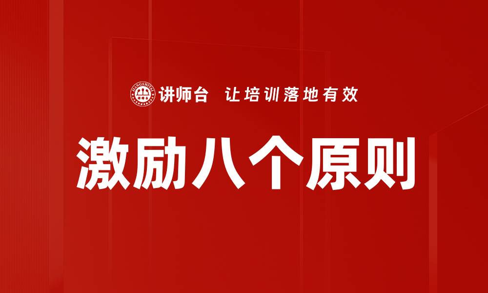 文章激励八个原则的缩略图