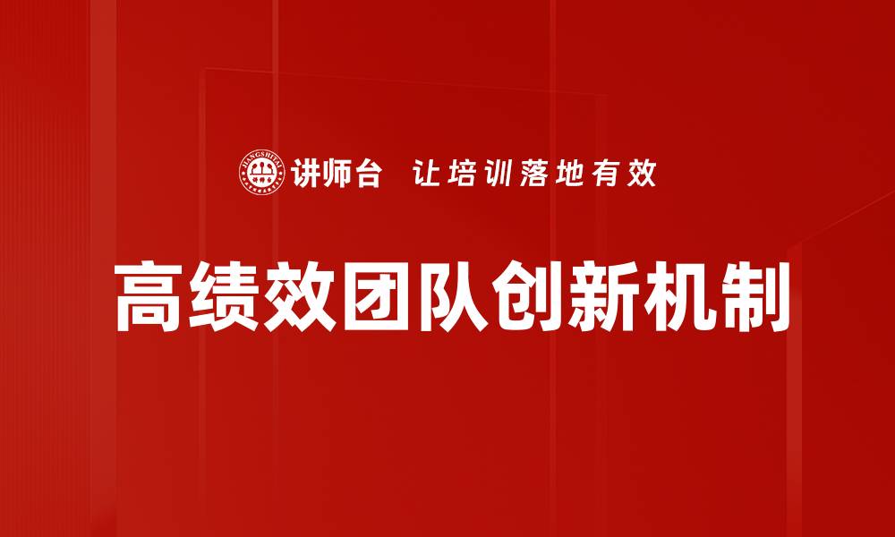 文章高绩效团队创新机制的缩略图