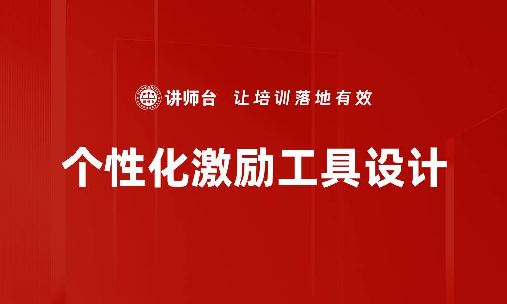文章个性化激励工具设计的缩略图
