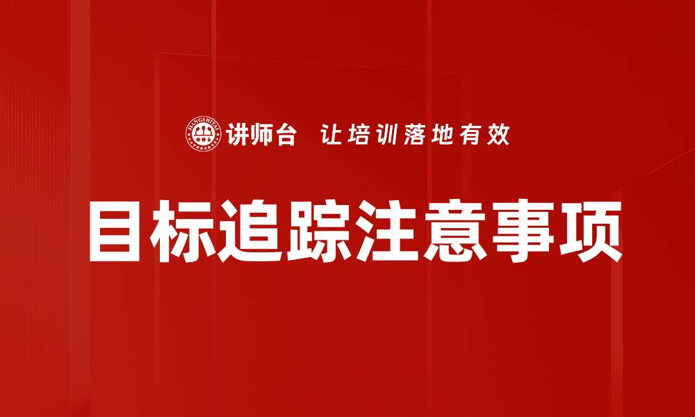 目标追踪注意事项