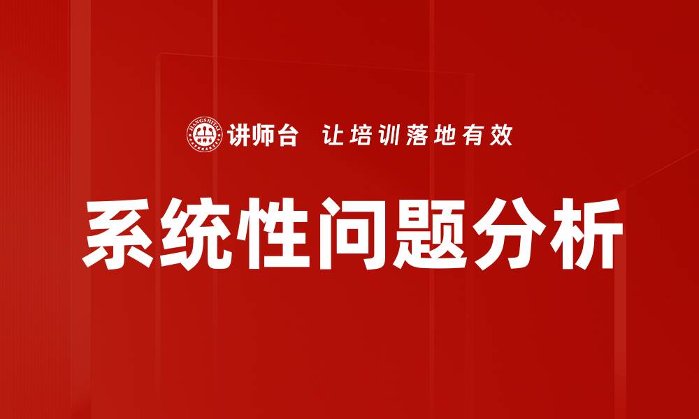 文章系统性问题分析的缩略图