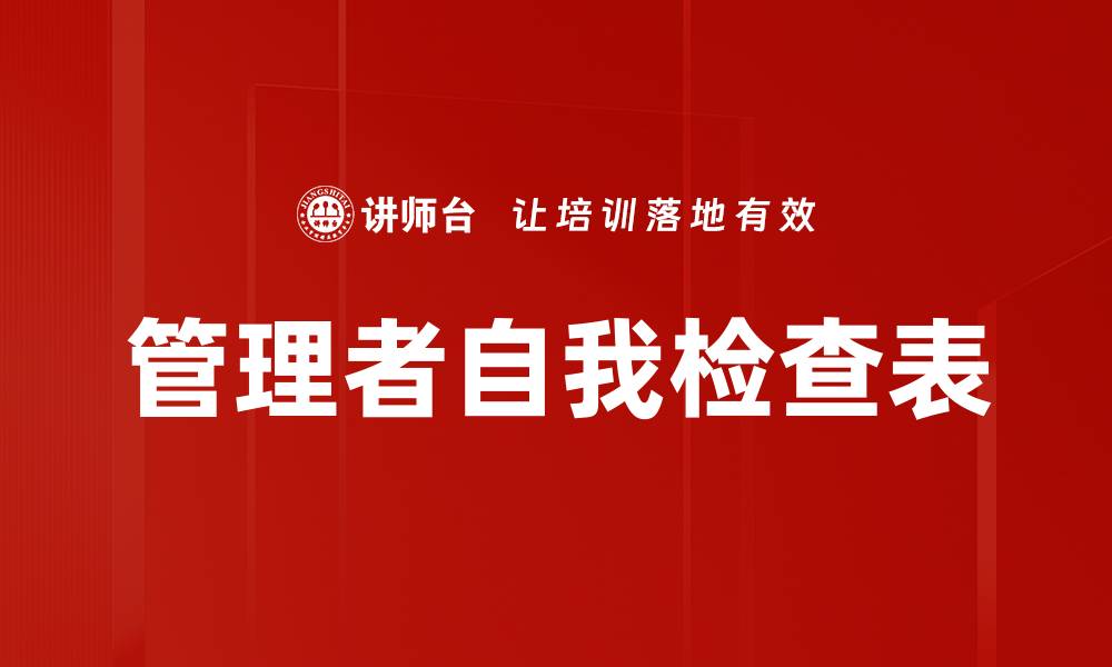 文章管理者自我检查表的缩略图
