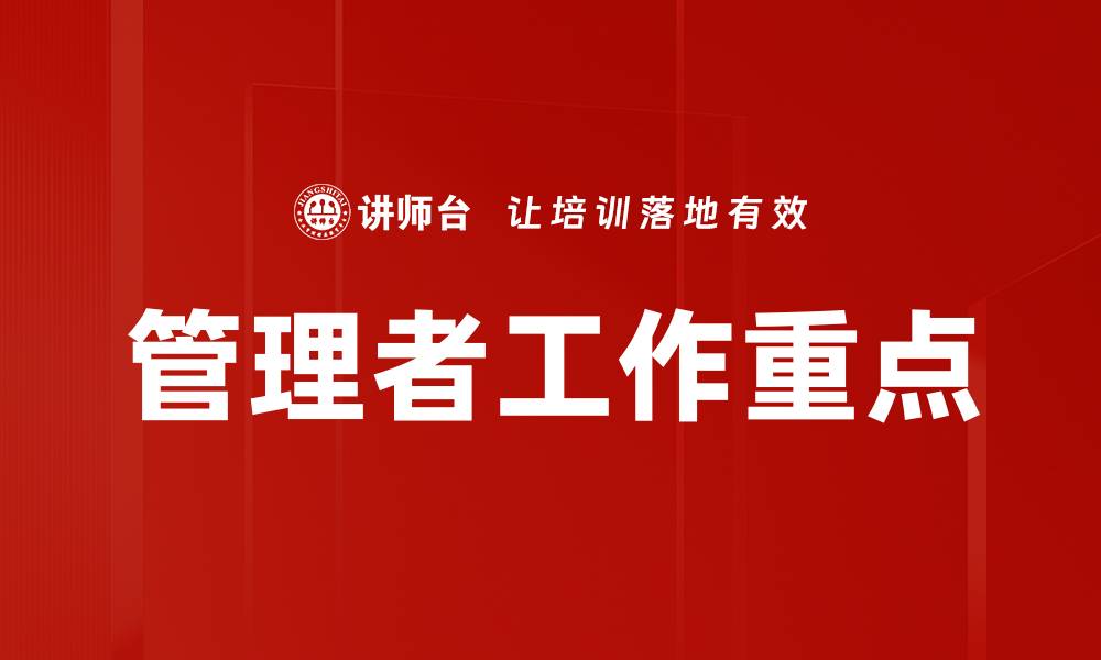 文章管理者工作重点的缩略图
