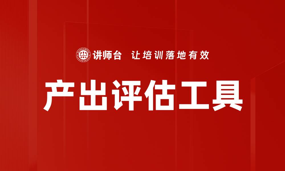 文章产出评估工具的缩略图