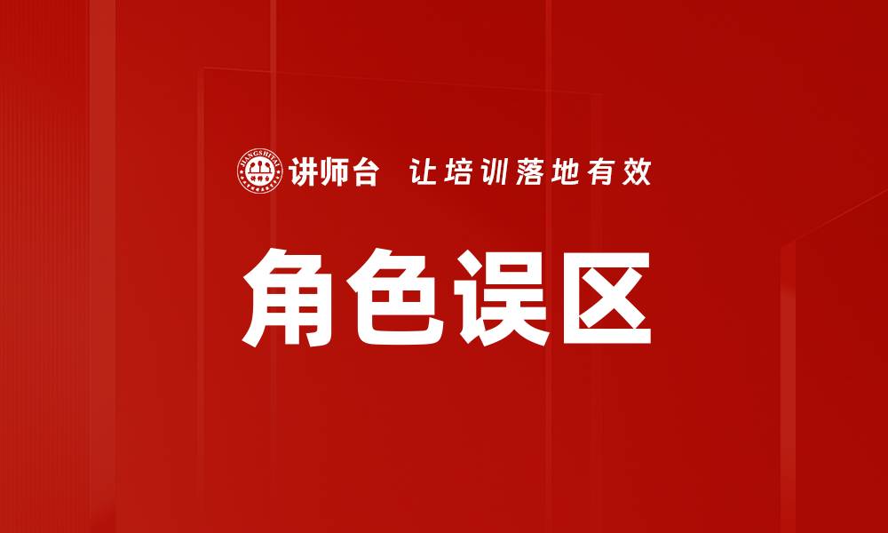 文章角色误区的缩略图