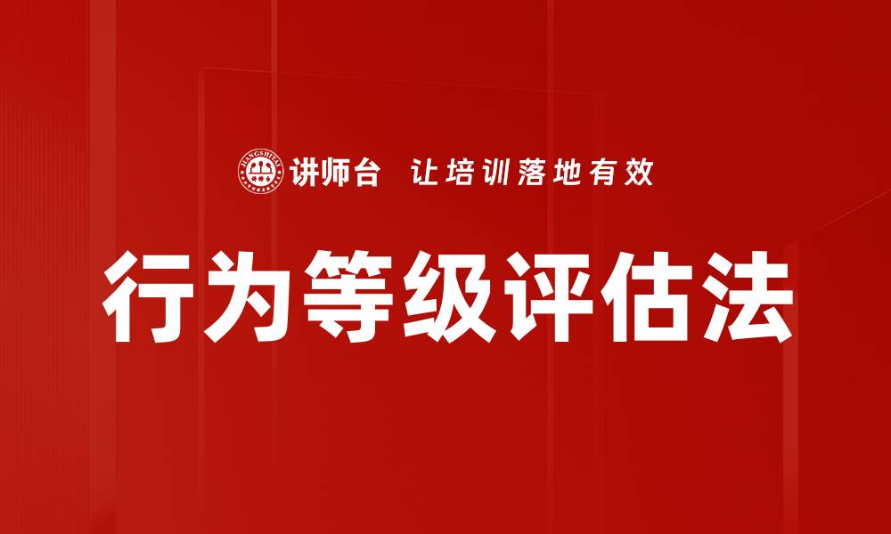 文章行为等级评估法的缩略图