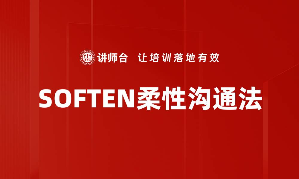 文章SOFTEN柔性沟通法的缩略图