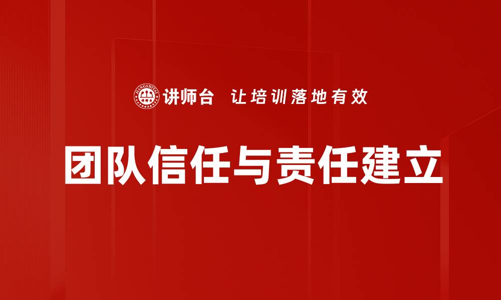 文章团队信任与责任建立的缩略图