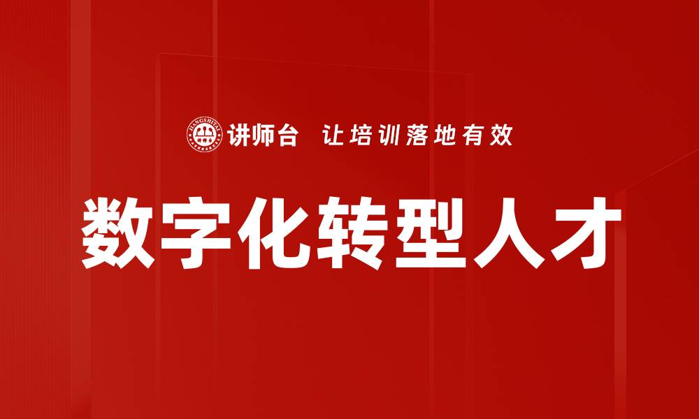 文章数字化转型人才的缩略图