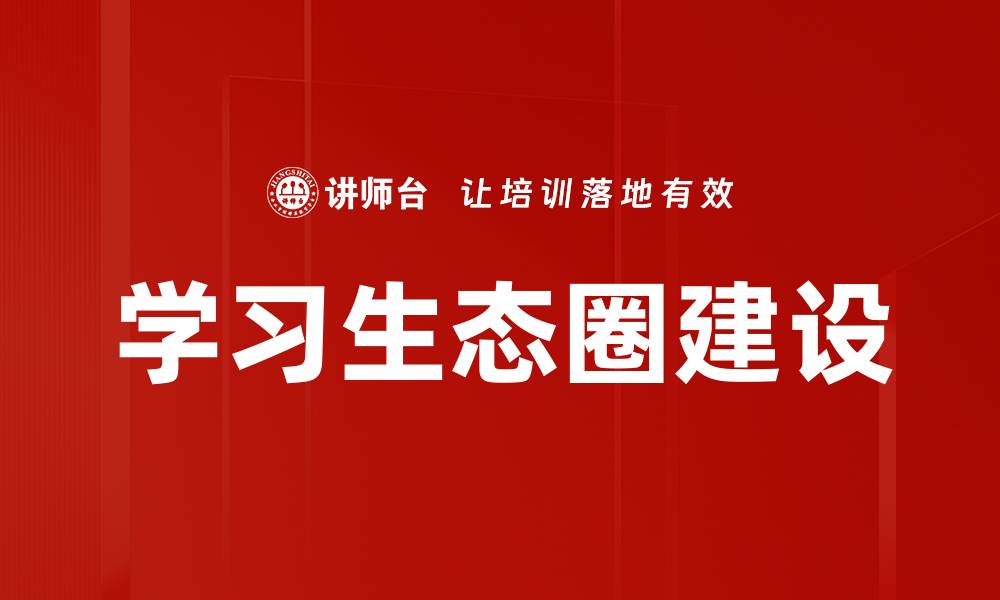 学习生态圈建设